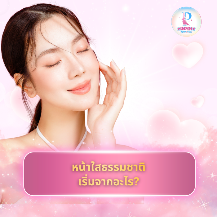 หน้าใสธรรมชาติ เริ่มจากอะไร?